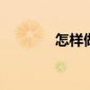 怎样做酸白菜泡菜 白菜泡菜