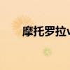 摩托罗拉v3ie上市时间 摩托罗拉 v3i