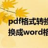 pdf格式转换成word格式的文件 pdf格式转换成word格式