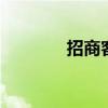 招商客服在线咨询 招商客服
