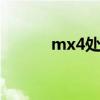 mx4处理器怎么样 mx4处理器