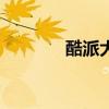 酷派大观4 酷派大观4怎么样