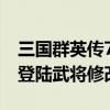 三国群英传7修改石碑武将技 三国群英传3新登陆武将修改方法