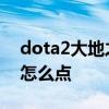 dota2大地之灵的出装 dota2大地之灵天赋怎么点