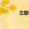 三星9006v参数 三星9006