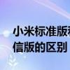 小米标准版和套装版的区别 小米标准版和电信版的区别