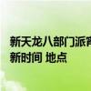 新天龙八部门派宵小刷新时间 地点 新天龙八部门派BOSS刷新时间 地点