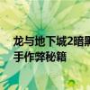 龙与地下城2暗黑秘影资料站 《龙与地下城2》暗黑秘影高手作弊秘籍
