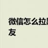 微信怎么拉黑好友怎么恢复 微信怎么拉黑好友