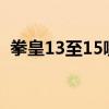拳皇13至15哪个好玩 《拳皇13》感受心得