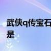 武侠q传宝石在哪 武侠q传 大傻为什么满山都是