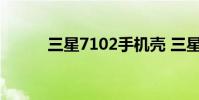 三星7102手机壳 三星7102手机