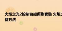火炬之光2控制台如何刷套装 火炬之光2利用公共存档刷装备方法