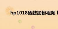 hp1018硒鼓加粉视频 hp1018硒鼓