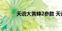天语大黄蜂2参数 天语大黄蜂2