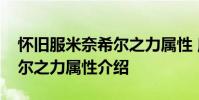 怀旧服米奈希尔之力属性 魔兽怀旧服米奈希尔之力属性介绍