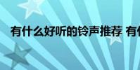有什么好听的铃声推荐 有什么好听的铃声