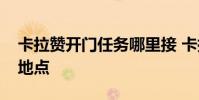 卡拉赞开门任务哪里接 卡拉赞开门任务接受地点