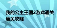 我的公主王国2游戏通关 《我的公主王国2》通关攻略