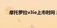 摩托罗拉v3ie上市时间 摩托罗拉 v3i