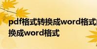pdf格式转换成word格式的文件 pdf格式转换成word格式