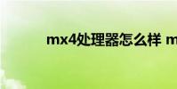 mx4处理器怎么样 mx4处理器