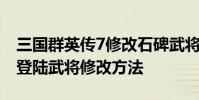 三国群英传7修改石碑武将技 三国群英传3新登陆武将修改方法
