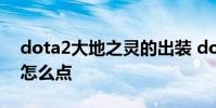 dota2大地之灵的出装 dota2大地之灵天赋怎么点