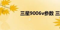 三星9006v参数 三星9006