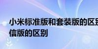 小米标准版和套装版的区别 小米标准版和电信版的区别