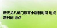 新天龙八部门派宵小刷新时间 地点 新天龙八部门派BOSS刷新时间 地点
