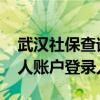 武汉社保查询个人账户登录 武汉社保查询个人账户登录入口