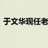 于文华现任老公 关于于文华现任老公的介绍