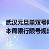 武汉元旦单双号限行吗 2021元旦假期武汉限行限号吗 武汉本周限行限号规定
