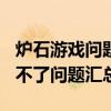 炉石游戏问题大全 石炉 Stonehearth游戏玩不了问题汇总