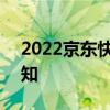 2022京东快递停运吗 2019京东快递停运通知