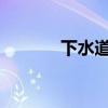 下水道堵塞疏通小妙招有哪些