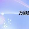 万能空调遥控器怎么调代码
