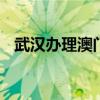 武汉办理澳门签证 武汉出国签证中心地址