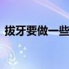 拔牙要做一些什么检查 拔牙需要做哪些检查