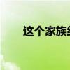 这个家族经营的背包客业务如何发展