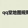 qq堂地图规则 《QQ堂》地图玩法之抢包山