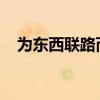 为东西联路而购买的科林伍德住宅被出售