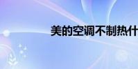 美的空调不制热什么原因
