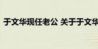 于文华现任老公 关于于文华现任老公的介绍