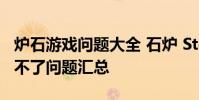 炉石游戏问题大全 石炉 Stonehearth游戏玩不了问题汇总