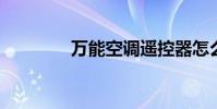万能空调遥控器怎么调代码