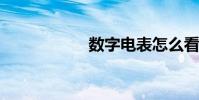 数字电表怎么看度数