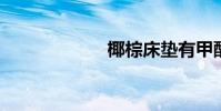 椰棕床垫有甲醛吗
