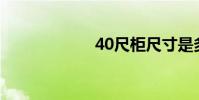 40尺柜尺寸是多少